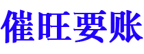 楚雄债务追讨催收公司